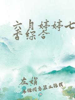 六月婷婷七月丁香综合