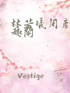 林若曦周彦辰笔趣阁