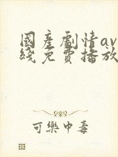 国产剧情av在线免费播放