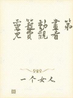 灵笼动画第一季免费观看