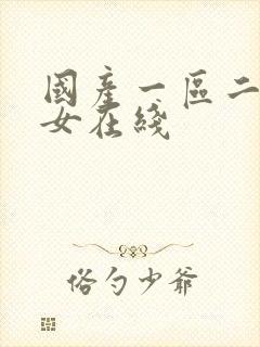 国产一区二区美女在线