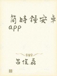 简时钟安卓下载app