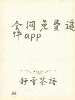 全网免费追剧软件app