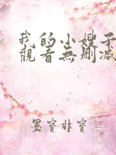 我的小嫂子在线观看无删减版