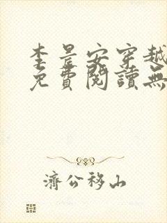 李晨安穿越小说免费阅读无弹窗