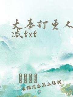 大奉打更人未删减txt