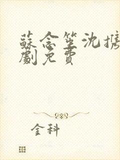 苏念笙沈携西短剧免费