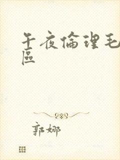 午夜伦理毛片专区