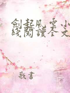 剑起风云小说在线阅读全文免费