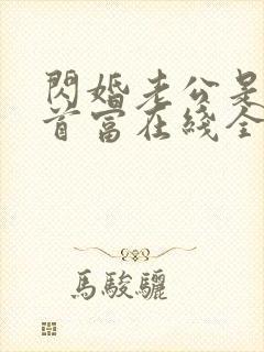 闪婚老公是千亿首富在线全文阅读