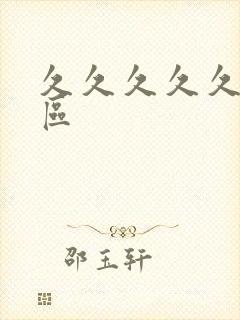 久久久久久亚洲区