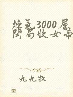 炼气3000层开局收女帝为徒小说全文在线阅读