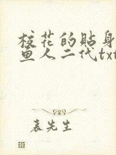 校花的贴身高手鱼人二代txt下载全集