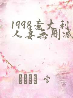 1998意大利人妻无删减版