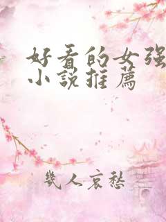 好看的女强玄幻小说推荐