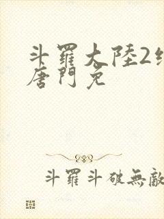 斗罗大陆2绝世唐门免