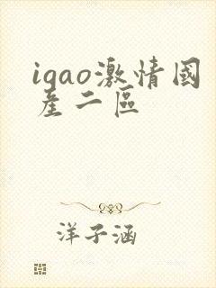 igao激情国产二区
