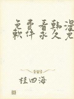 免费看韩漫漫画软件永久免费