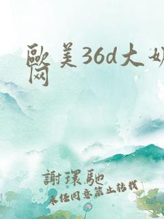 欧美36d大奶网