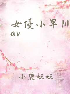 女优小早川怜子av