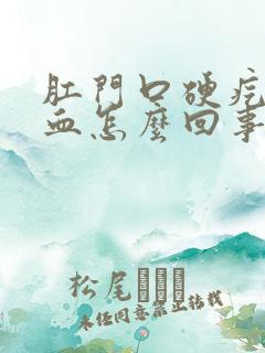 肛门口硬疙瘩出血怎么回事