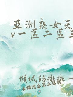 亚洲熟女天堂av一区二区三区