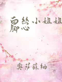 白丝小姐姐被挠脚心