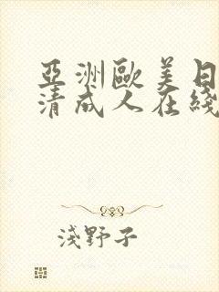 亚洲欧美日韩高清成人在线