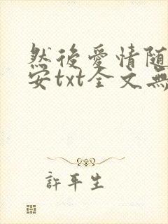 然后爱情随遇而安txt全文无删减