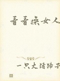 看看操女人大逼