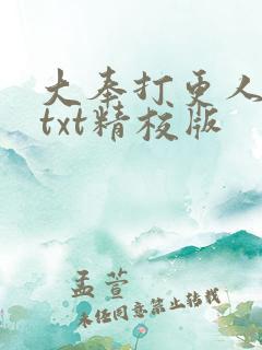 大奉打更人全本txt精校版