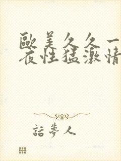 欧美久久一区今夜性猛激情刺激