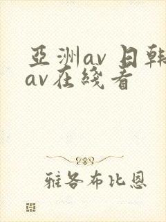 亚洲av 日韩av在线看