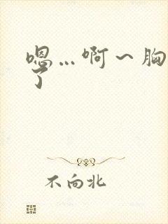 嗯…啊～胸出奶了