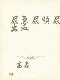 尿急尿频尿疼会出血