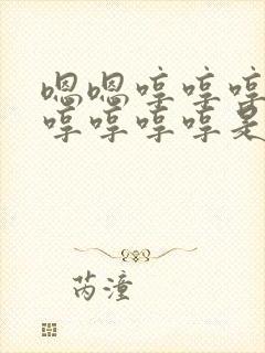 嗯嗯哼哼哼哼哼哼哼哼哼是什么歌