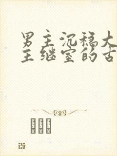 男主沉稳大叔女主继室的古言