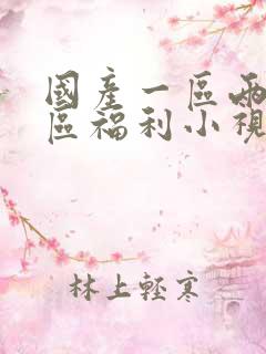 国产一区两区三区福利小视频