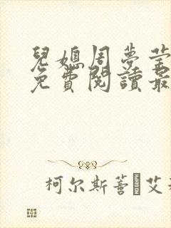 儿媳周梦莹小说免费阅读最新章节更新