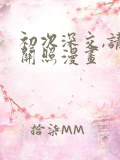 初次深交,请多关照漫画