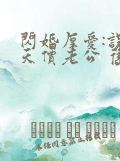 闪婚厚爱:误嫁天价老公 旧时绵绵