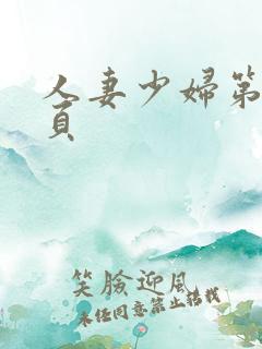 人妻少妇第11页