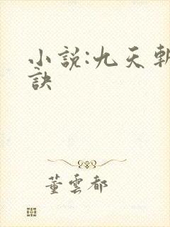 小说:九天斩神诀