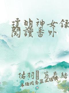 琼明神女录免费阅读番外
