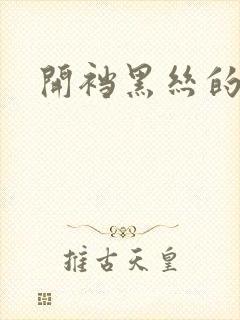 开裆黑丝的诱惑