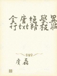 金庸绝学异世横行txt精校版