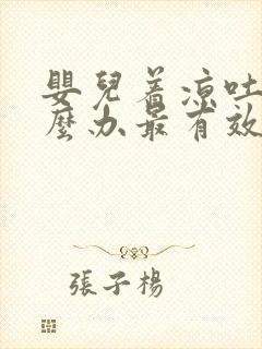 婴儿着凉吐奶怎么办最有效