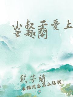 小叔子爱上嫂嫂笔趣阁