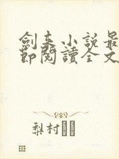 剑来小说最新章节阅读全文