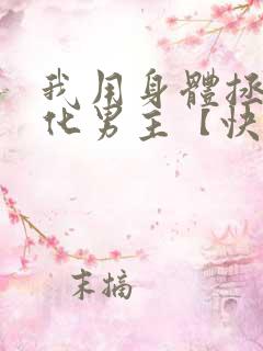 我用身体拯救黑化男主【快穿